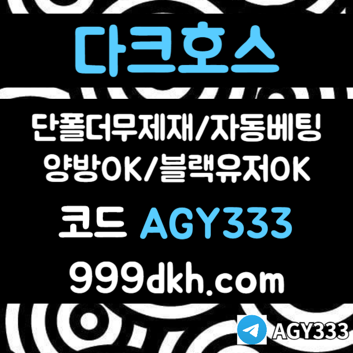 CFVGBDCFGCDFVGH다크호스먹튀없는-pbg파워볼-안전놀이터-메이저사이트-메이저놀이터-플레이홀덤-토토사이트004.jpg