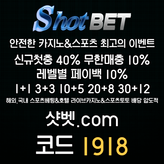ffddsdfdsgvsgvdsvgds샷벳먹튀없는-안전놀이터-토토사이트-메이저놀이터-메이저카지노-안전카지노002.jpg