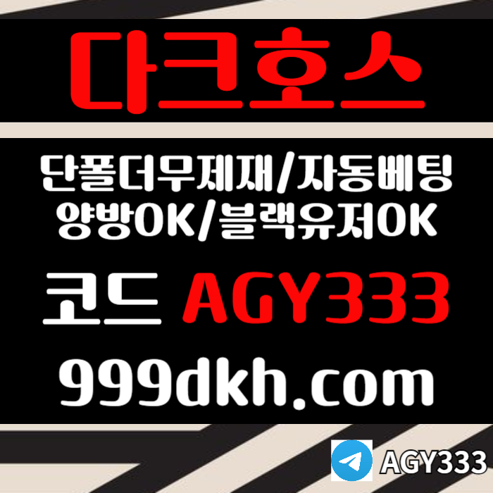 다크호스먹튀없는-pbg파워볼-안전놀이터-메이저사이트-메이저놀이터-플레이홀덤-토토사이트rt89u0v5y49u49580m6g1r5g1t.jpg