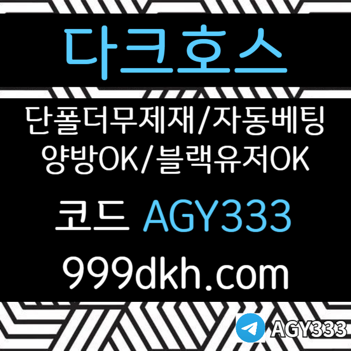 다크호스먹튀안전-pbg파워볼-안전놀이터-메이저사이트-메이저놀이터-플레이홀덤-토토사이트89u0459u8y9845v3b2f4s8j.jpg